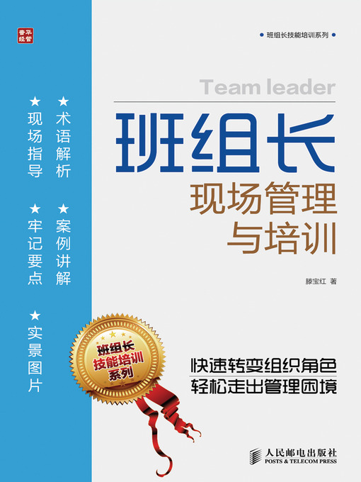 Title details for 班组长现场管理与培训 by 滕宝红 - Available